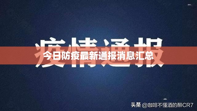 今日防疫最新通报消息汇总