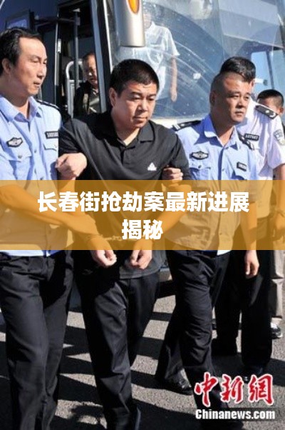 长春街抢劫案最新进展揭秘