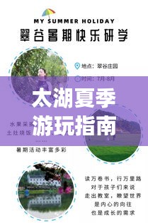 太湖夏季游玩指南,最新旅游攻略助你畅游一夏!