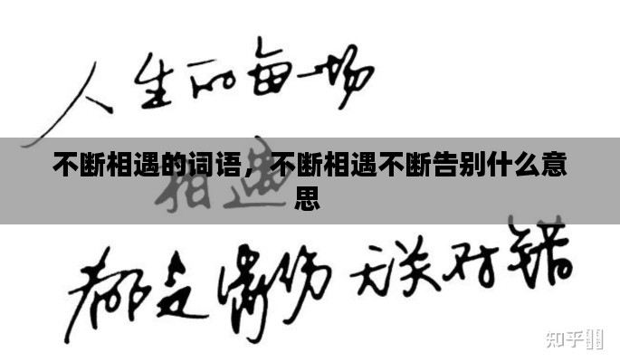 不断相遇的词语,不断相遇不断告别什么意思