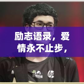 励志语录,爱情永不止步,执着追梦,依然爱你