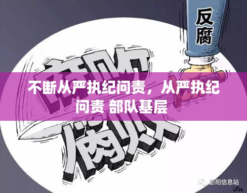 不断从严执纪问责,从严执纪问责 部队基层