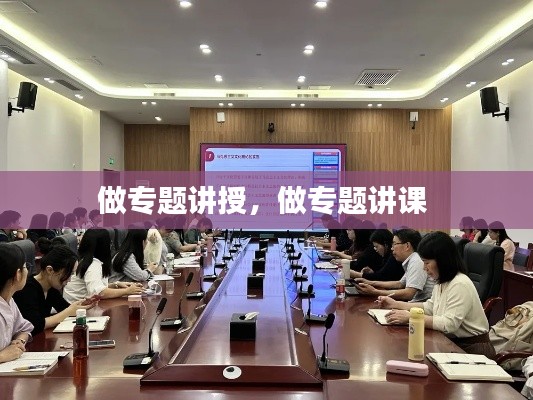 做专题讲授,做专题讲课
