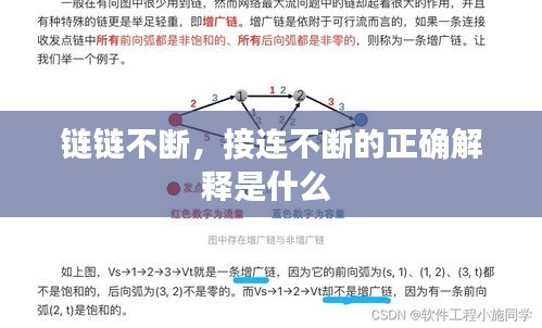 链链不断,接连不断的正确解释是什么