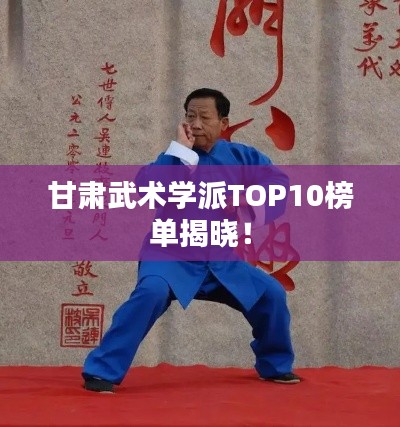 甘肃武术学派TOP10榜单揭晓！