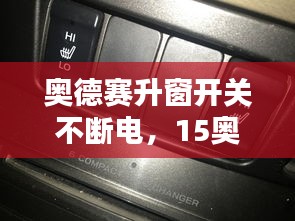 奥德赛升窗开关不断电,15奥德赛前窗升降失灵