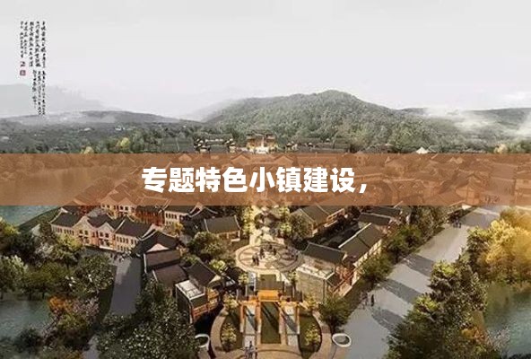 专题特色小镇建设,