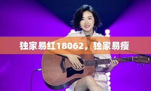 独家易红18062，独家易瘦 