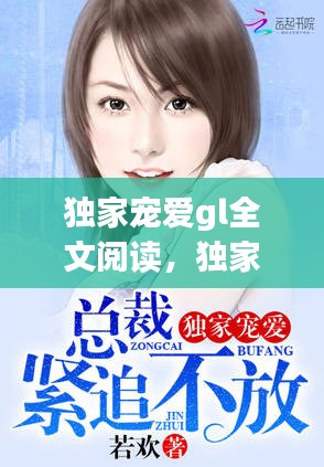 独家宠爱gl全文阅读,独家宠爱全2册免费阅读全文