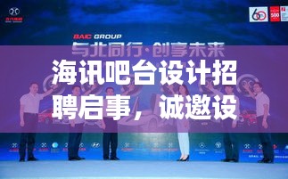 海讯吧台设计招聘启事,诚邀设计精英加盟,共创卓越团队!
