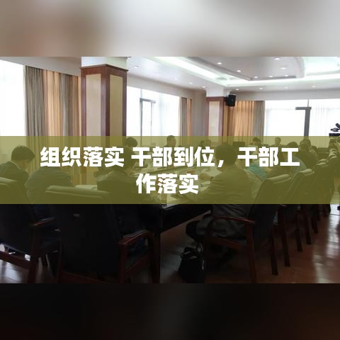 组织落实 干部到位,干部工作落实