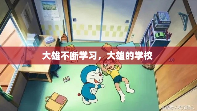 大雄不断学习,大雄的学校