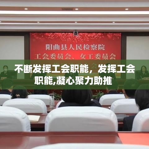 不断发挥工会职能,发挥工会职能,凝心聚力助推