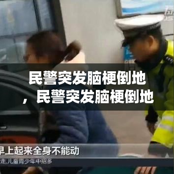 民警突发脑梗倒地,民警突发脑梗倒地死亡