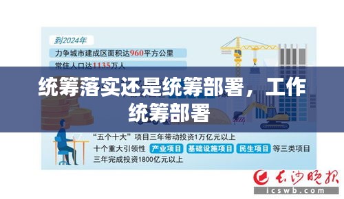 统筹落实还是统筹部署,工作统筹部署