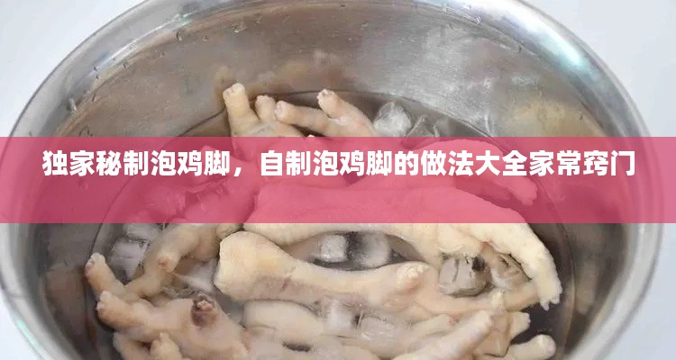独家秘制泡鸡脚,自制泡鸡脚的做法大全家常窍门