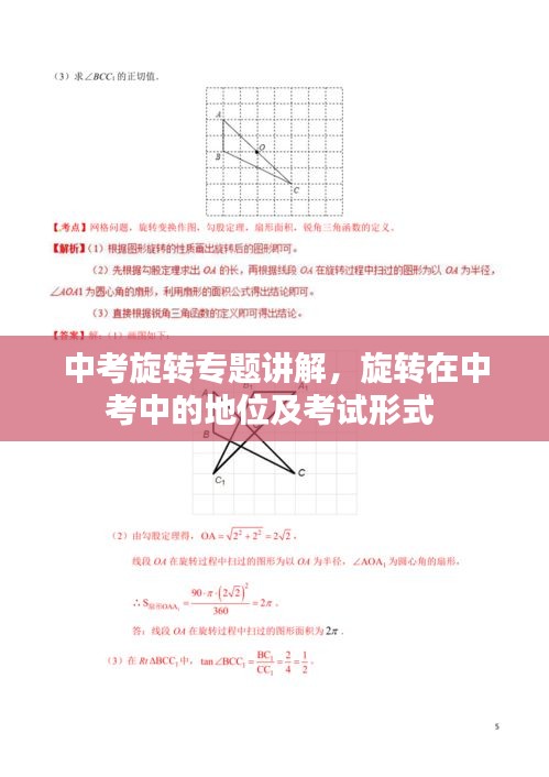 中考旋转专题讲解,旋转在中考中的地位及考试形式