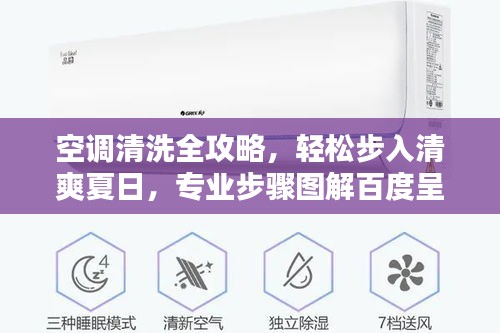 空调清洗全攻略,轻松步入清爽夏日,专业步骤图解百度呈现!