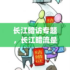 长江暗访专题,长江暗流是什么意思