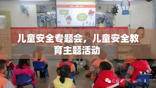 儿童安全专题会,儿童安全教育主题活动