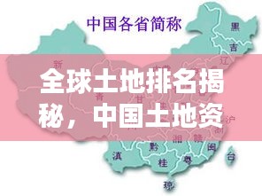 全球土地排名揭秘,中国土地资源独特地位亮眼展现