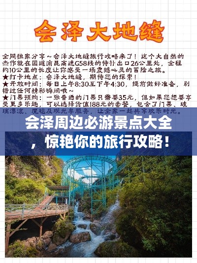 会泽周边必游景点大全，惊艳你的旅行攻略！