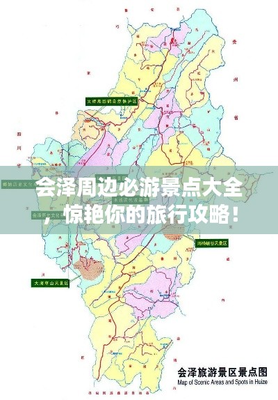 会泽周边必游景点大全,惊艳你的旅行攻略!