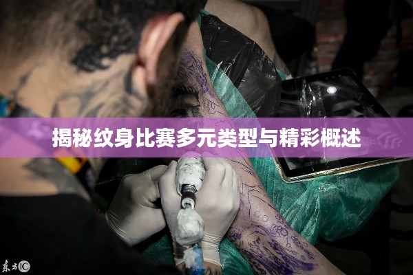 揭秘纹身比赛多元类型与精彩概述