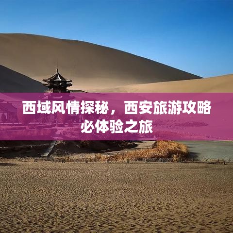 西域风情探秘,西安旅游攻略必体验之旅