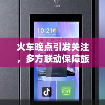 火车晚点引发关注,多方联动保障旅客权益,新闻头条揭秘事件全程