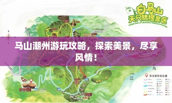 马山潮州游玩攻略,探索美景,尽享风情!