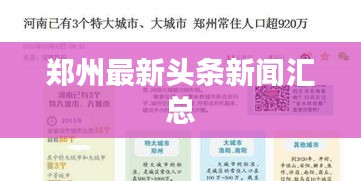 郑州最新头条新闻汇总