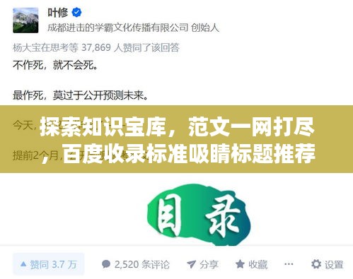 探索知识宝库,范文一网打尽,百度收录标准吸睛标题推荐