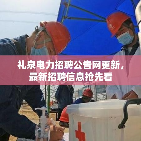 礼泉电力招聘公告网更新,最新招聘信息抢先看