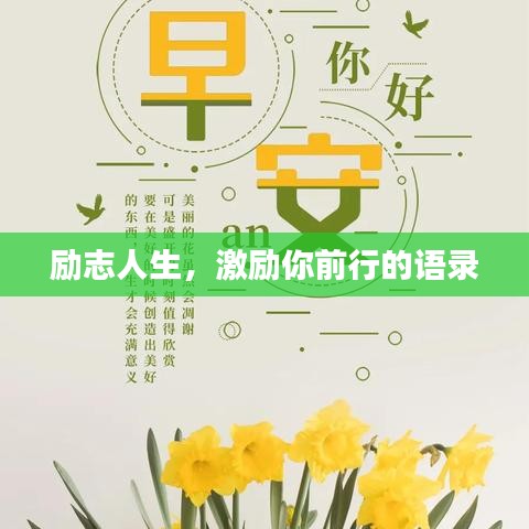 励志人生,激励你前行的语录