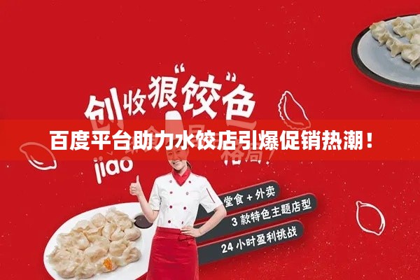 百度平台助力水饺店引爆促销热潮！