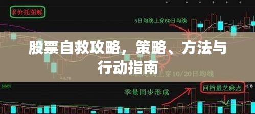 股票自救攻略,策略、方法与行动指南