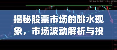 揭秘股票市场的跳水现象,市场波动解析与投资策略探讨
